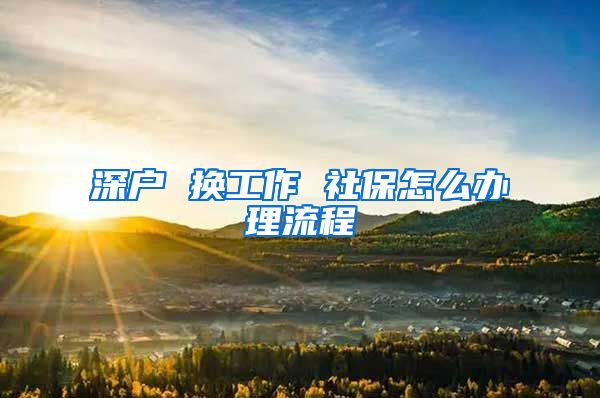 深户 换工作 社保怎么办理流程