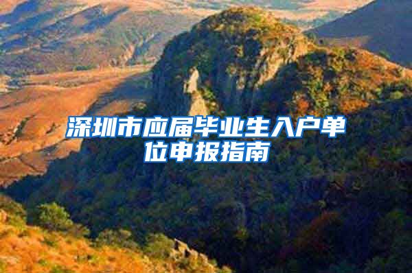 深圳市应届毕业生入户单位申报指南