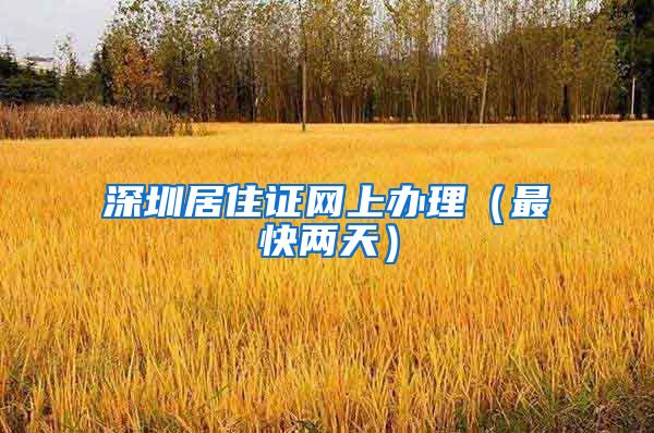 深圳居住证网上办理（最快两天）