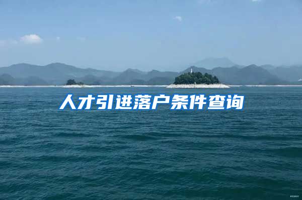 人才引进落户条件查询