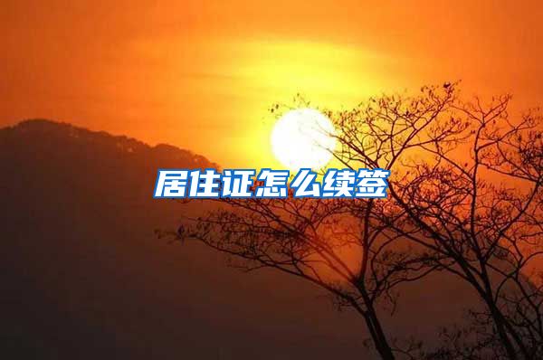居住证怎么续签