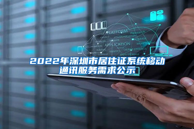 2022年深圳市居住证系统移动通讯服务需求公示