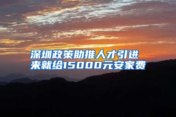 深圳政策助推人才引进 来就给15000元安家费
