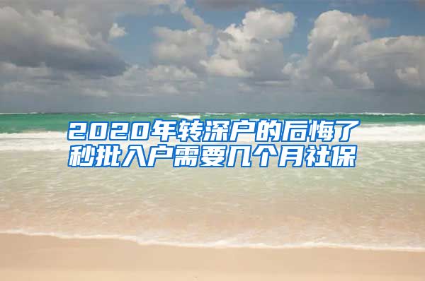 2020年转深户的后悔了秒批入户需要几个月社保