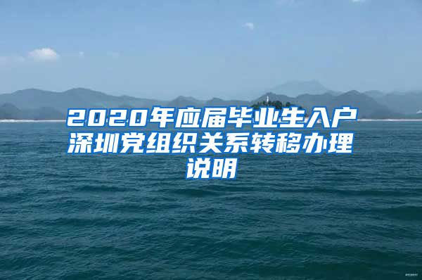 2020年应届毕业生入户深圳党组织关系转移办理说明