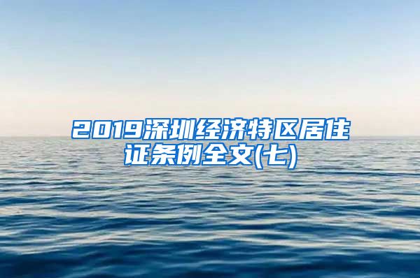 2019深圳经济特区居住证条例全文(七)