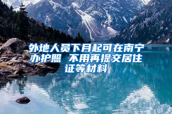 外地人员下月起可在南宁办护照 不用再提交居住证等材料