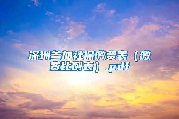 深圳参加社保缴费表（缴费比例表）.pdf