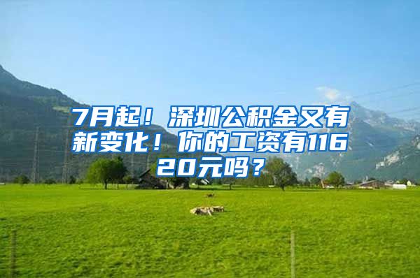 7月起！深圳公积金又有新变化！你的工资有11620元吗？