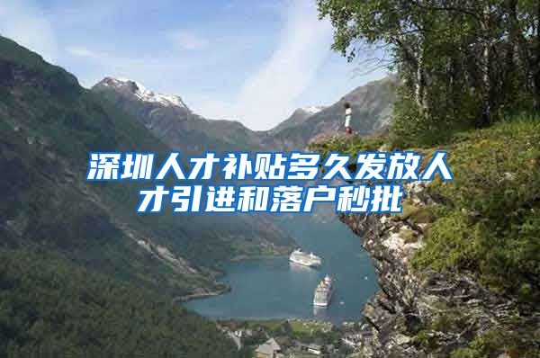 深圳人才补贴多久发放人才引进和落户秒批