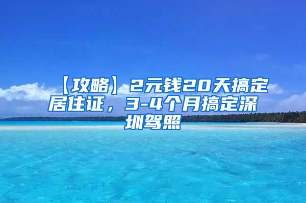 【攻略】2元钱20天搞定居住证，3-4个月搞定深圳驾照