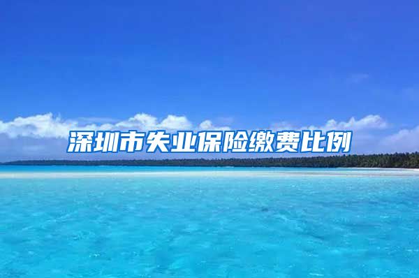 深圳市失业保险缴费比例