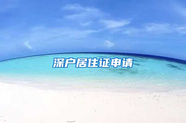 深户居住证申请
