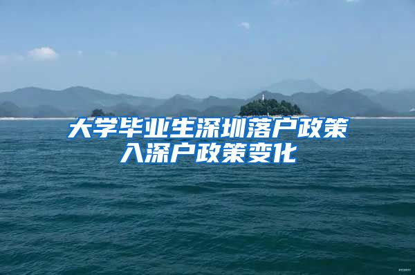 大学毕业生深圳落户政策入深户政策变化