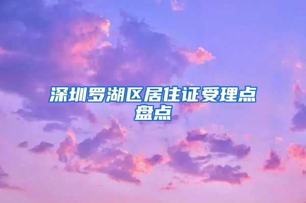 深圳罗湖区居住证受理点盘点