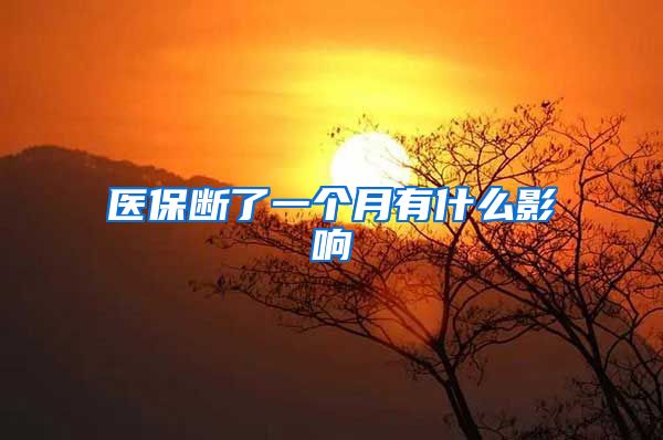 医保断了一个月有什么影响