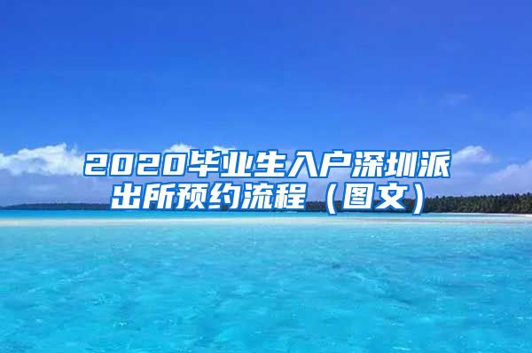 2020毕业生入户深圳派出所预约流程（图文）