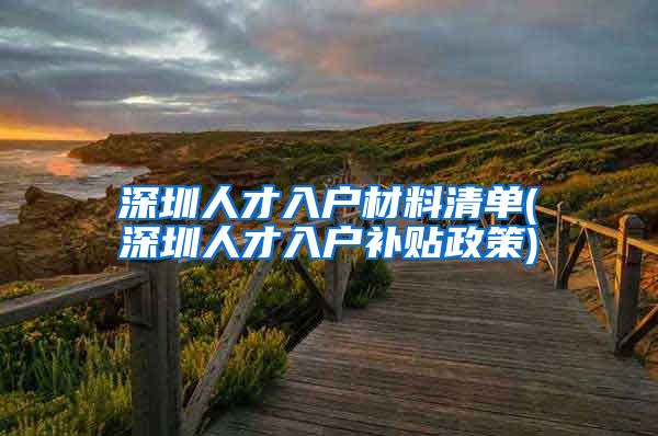 深圳人才入户材料清单(深圳人才入户补贴政策)