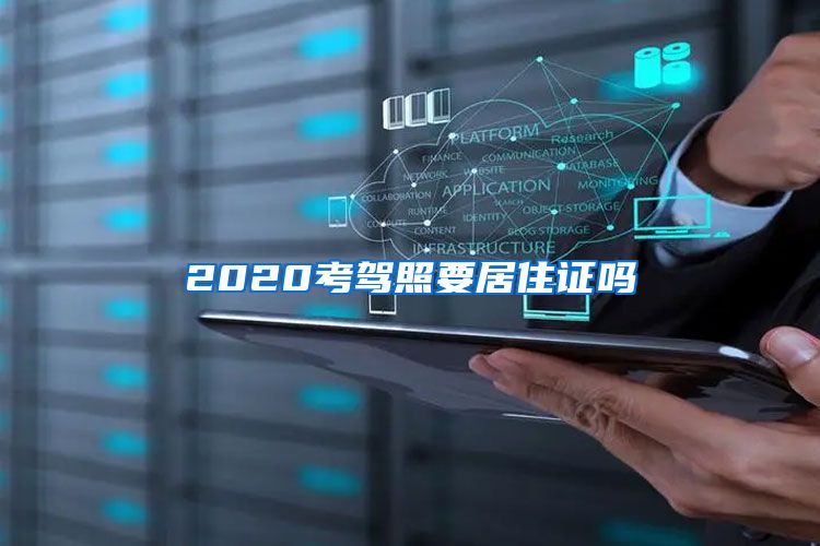 2020考驾照要居住证吗
