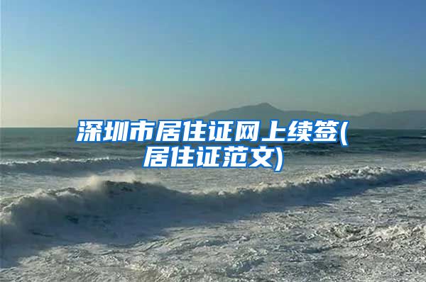 深圳市居住证网上续签(居住证范文)