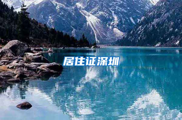 居住证深圳