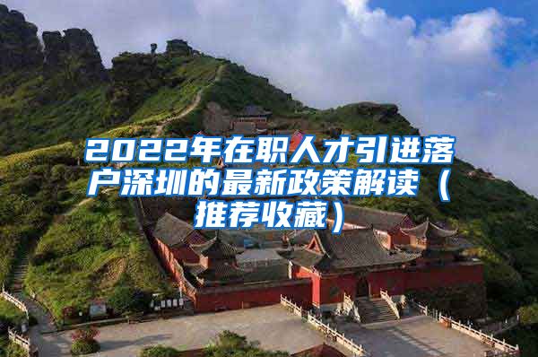 2022年在职人才引进落户深圳的最新政策解读（推荐收藏）
