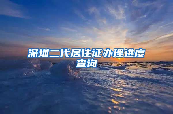 深圳二代居住证办理进度查询