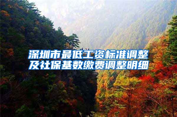 深圳市最低工资标准调整及社保基数缴费调整明细
