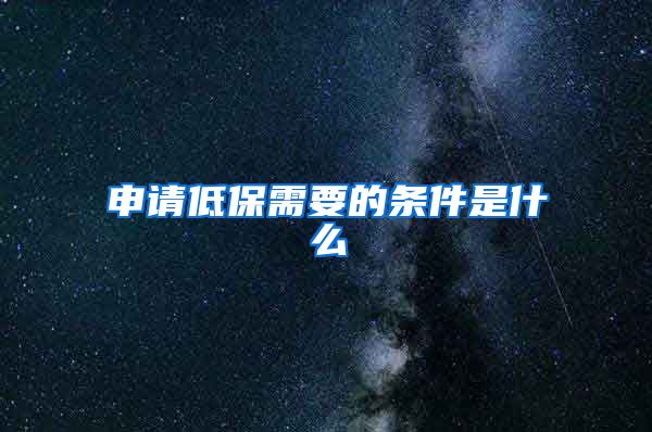 申请低保需要的条件是什么