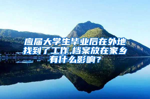 应届大学生毕业后在外地找到了工作,档案放在家乡有什么影响？