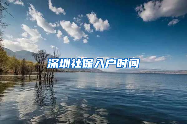 深圳社保入户时间