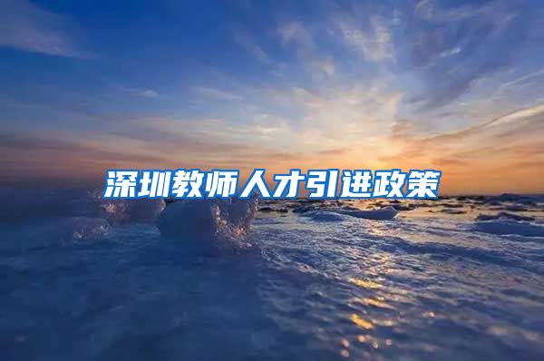 深圳教师人才引进政策
