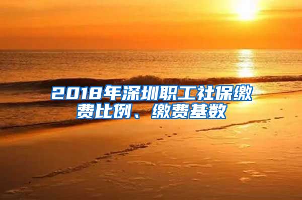 2018年深圳职工社保缴费比例、缴费基数