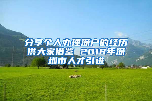 分享个人办理深户的经历供大家借鉴 2018年深圳市人才引进