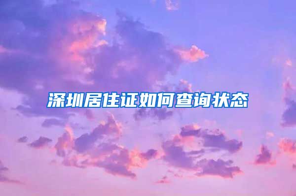 深圳居住证如何查询状态