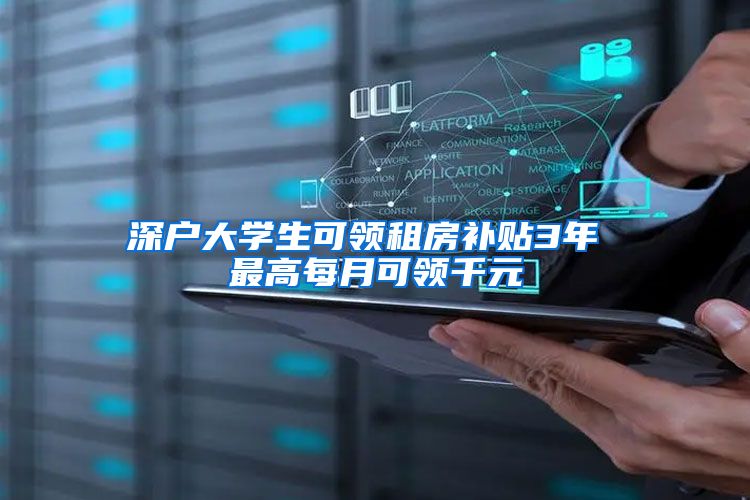深户大学生可领租房补贴3年 最高每月可领千元