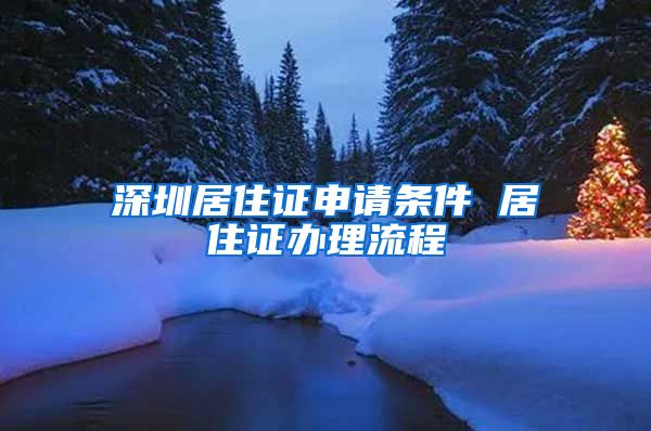 深圳居住证申请条件 居住证办理流程