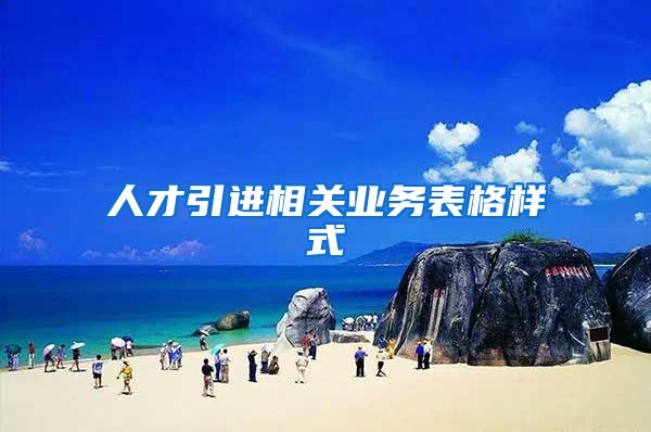 人才引进相关业务表格样式