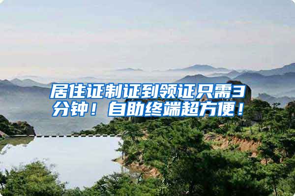 居住证制证到领证只需3分钟！自助终端超方便！