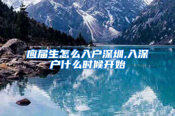 应届生怎么入户深圳,入深户什么时候开始