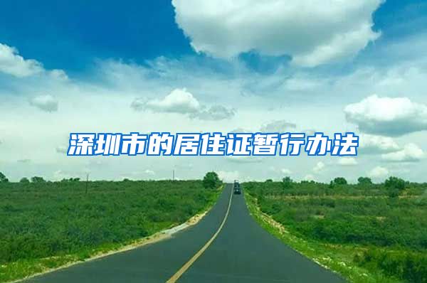 深圳市的居住证暂行办法