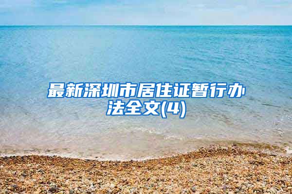 最新深圳市居住证暂行办法全文(4)