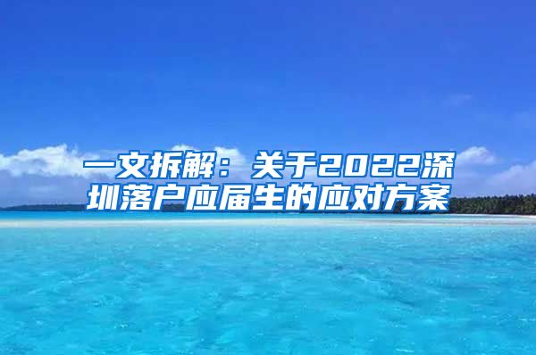 一文拆解：关于2022深圳落户应届生的应对方案