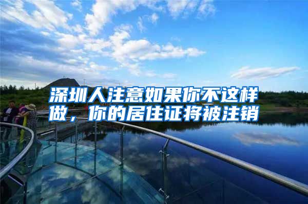 深圳人注意如果你不这样做，你的居住证将被注销