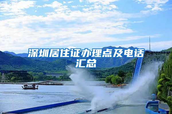 深圳居住证办理点及电话汇总