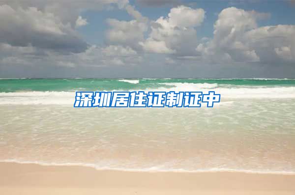 深圳居住证制证中