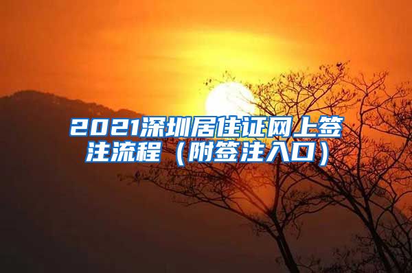 2021深圳居住证网上签注流程（附签注入口）