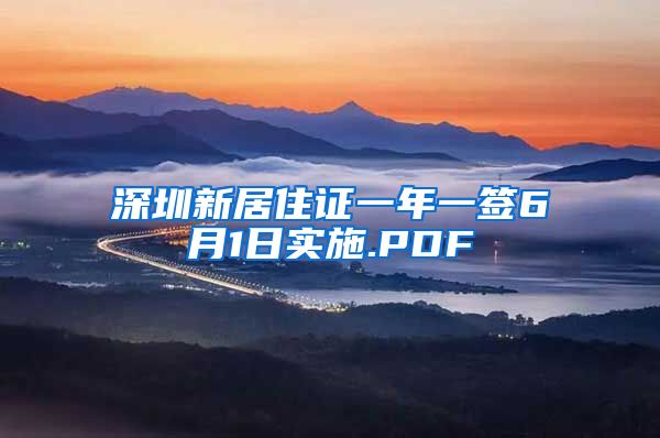 深圳新居住证一年一签6月1日实施.PDF
