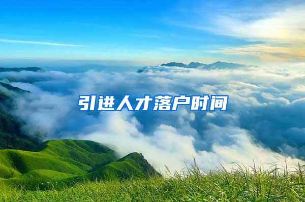 引进人才落户时间