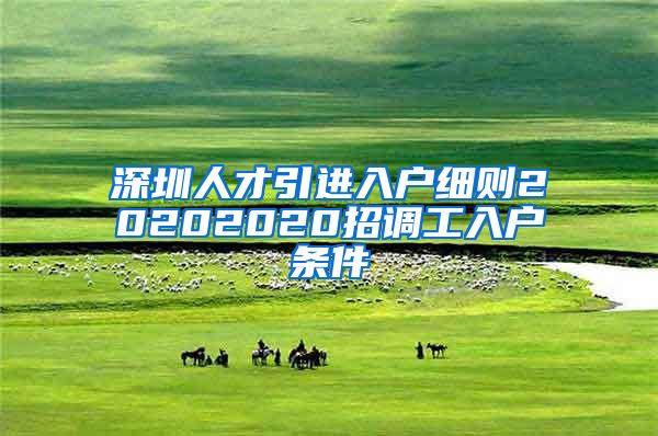 深圳人才引进入户细则20202020招调工入户条件